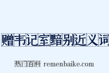 赠韦记室黯别近义词是什么意思的图片